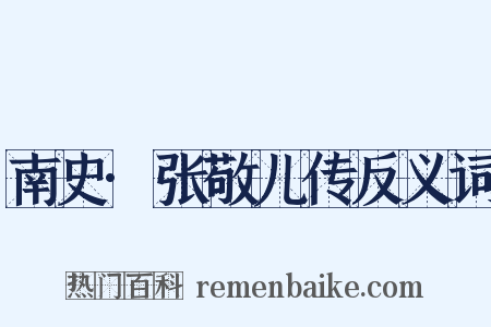 南史·张敬儿传反义词是什么意思的图片